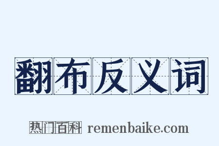 翻布反义词是什么意思的图片